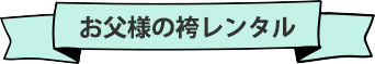 お父様の袴レンタル