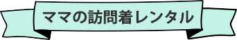 ママの訪問着レンタル
